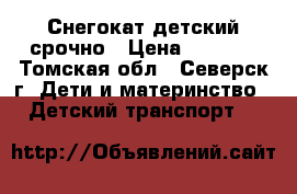 Снегокат детский срочно › Цена ­ 1 700 - Томская обл., Северск г. Дети и материнство » Детский транспорт   